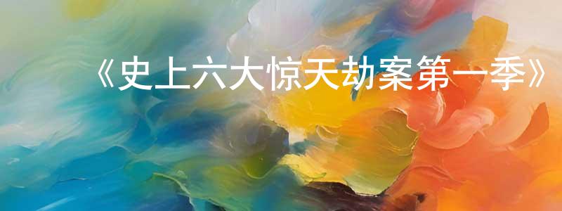 车伟伟的动漫综艺大全,《史上六大惊天劫案第一季》迅雷下载/在线观看-犯罪历史-美剧天堂